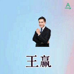 王赢