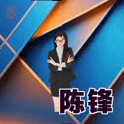 陈锋