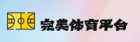 【最新】完美体育APP官方入口 - 2026新版