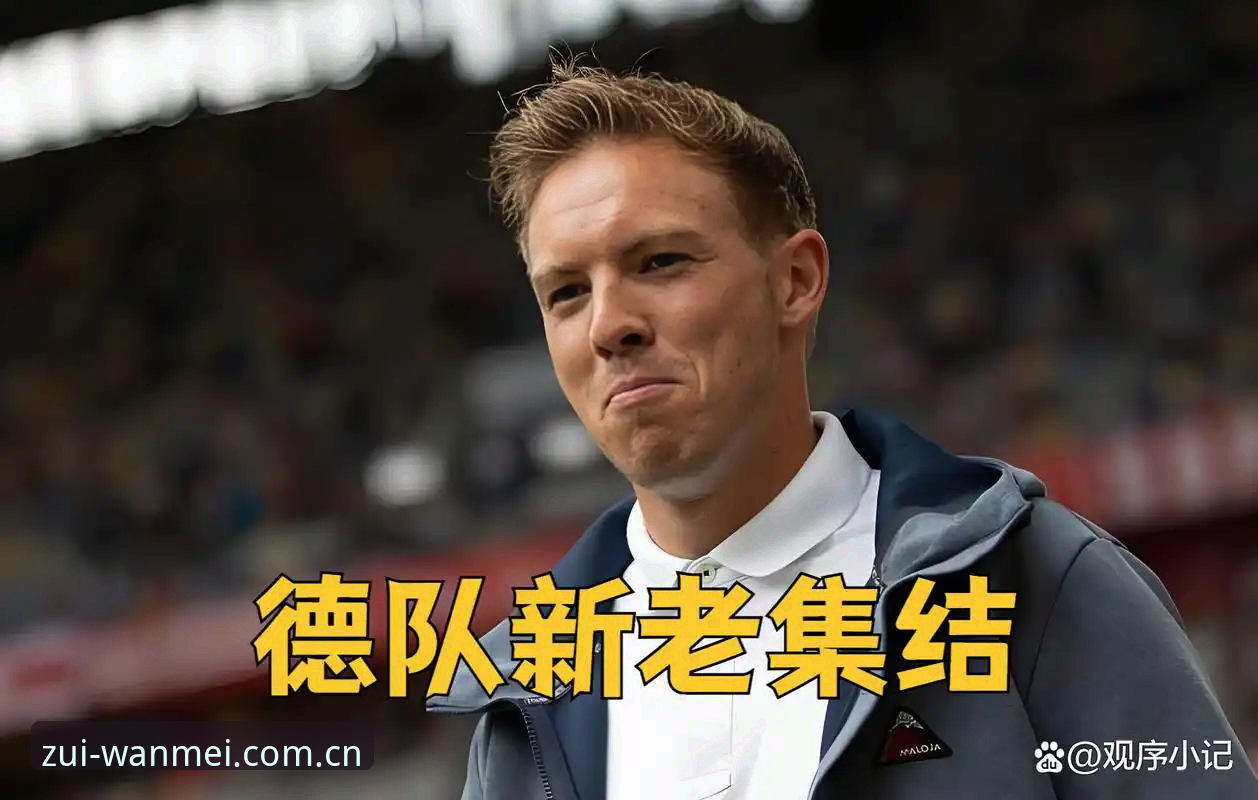 完美体育苹果下载功能详解 德国队世界杯大名单深度分析:诺伊尔回归与卡尔入选的战术解读